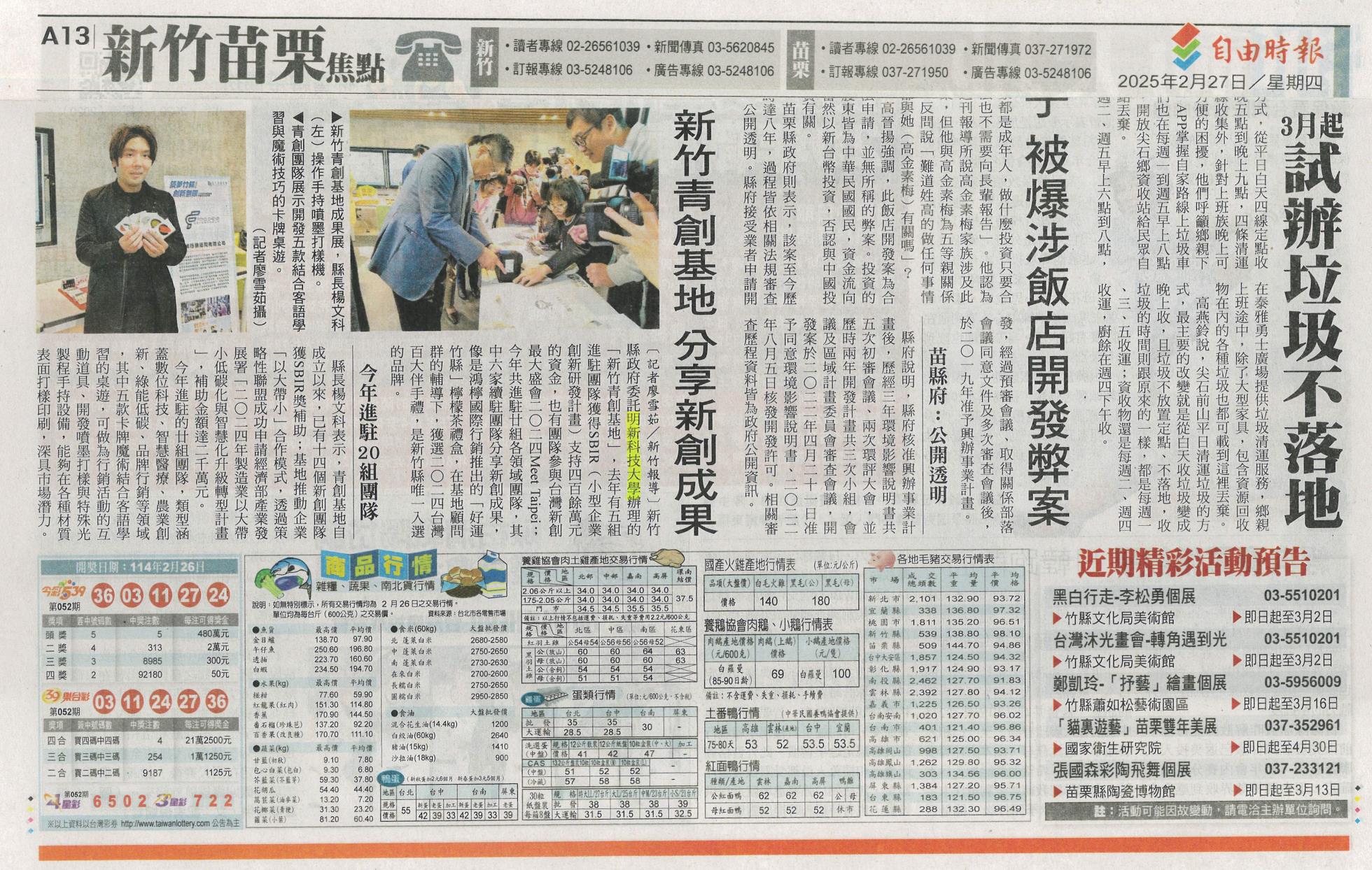 20250227 新竹青創基地 分享新創成果 A13 自由時報