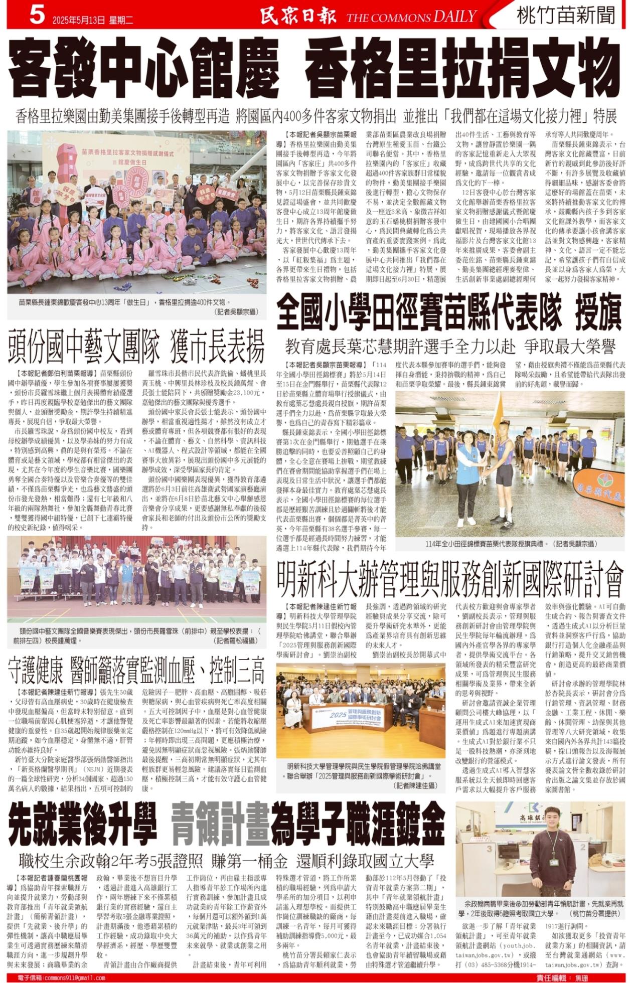 20250513 明新科大辦管理與服務創新國際學術研討會 民眾日報
