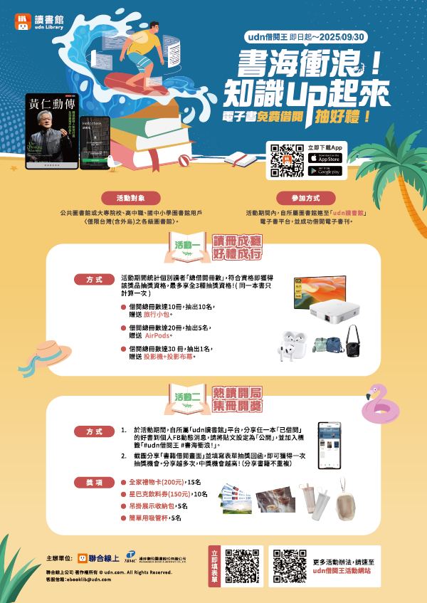 2025udn借閱王書海衝浪!_海報