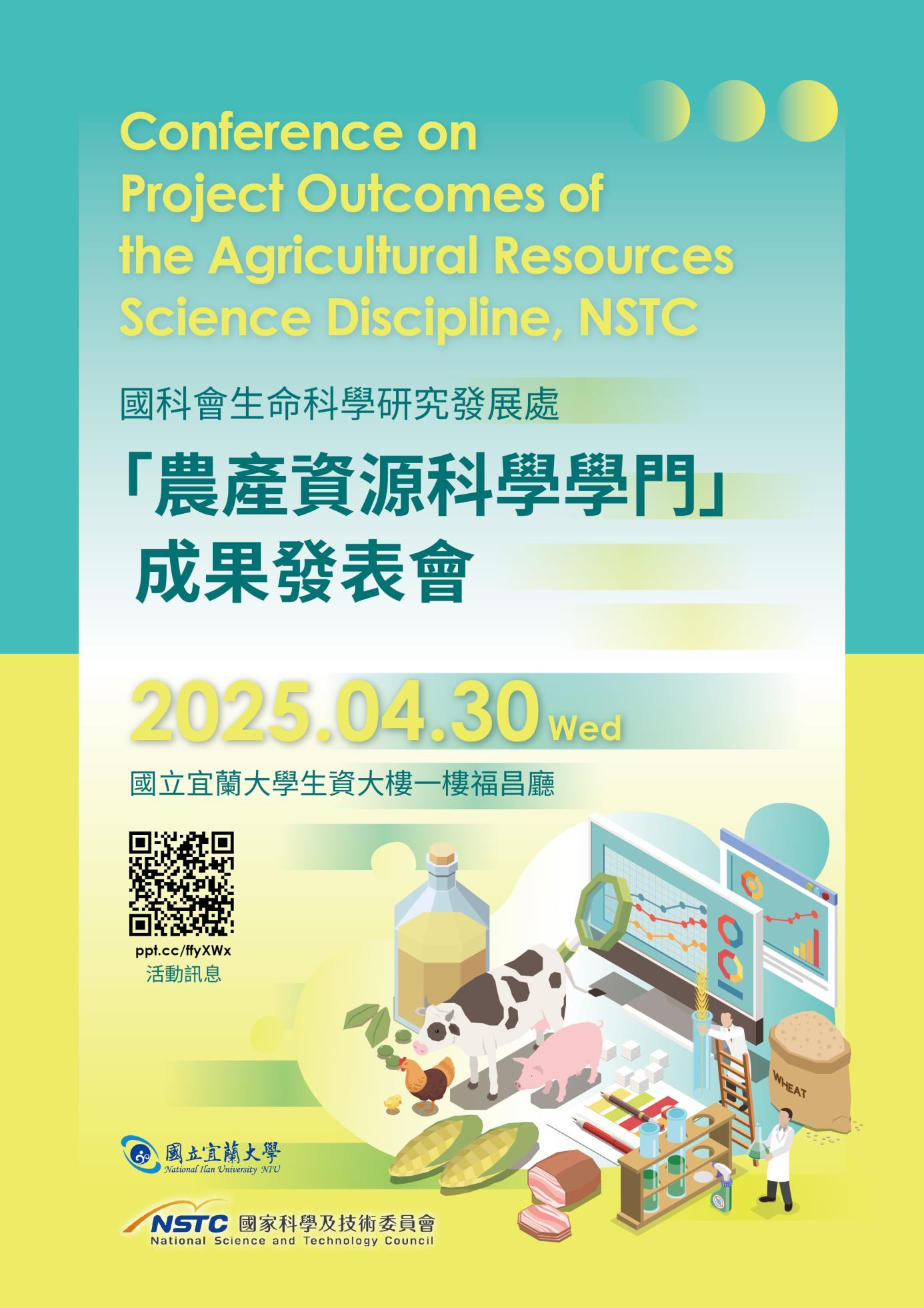 2025國科會生命科學研究發展處「農產資源科學學門」成果發表會