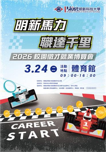 2026明新校園徵才就業博覽會謹訂於3/24辦理（2/23截止報名），敬邀廠商參與設攤徵才，共襄盛舉。