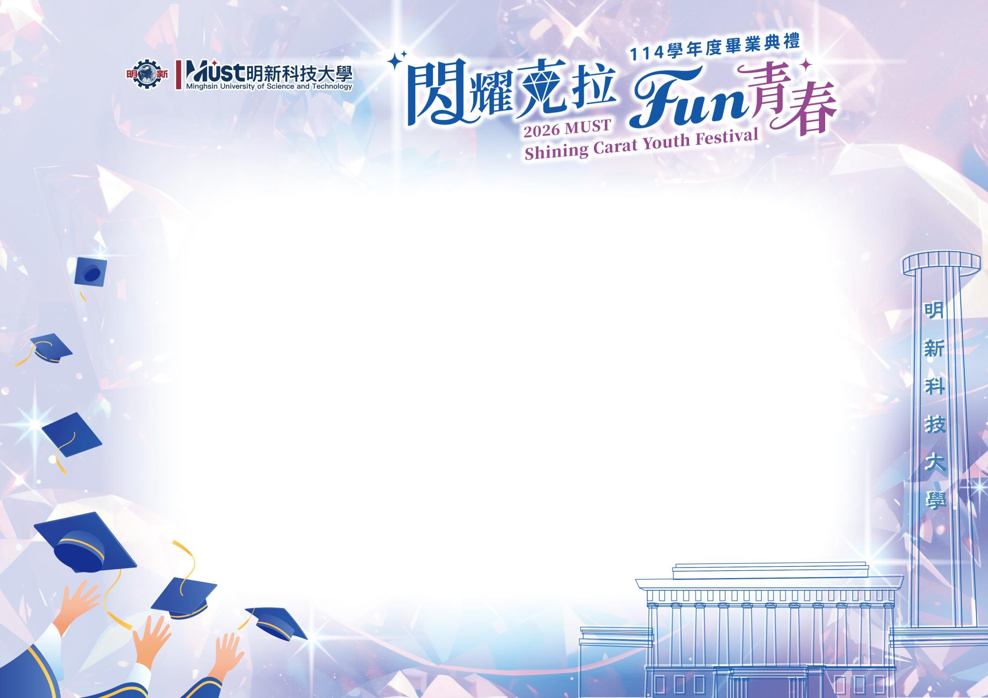 2026明新畢業典禮-海報空白-橫式-0504
