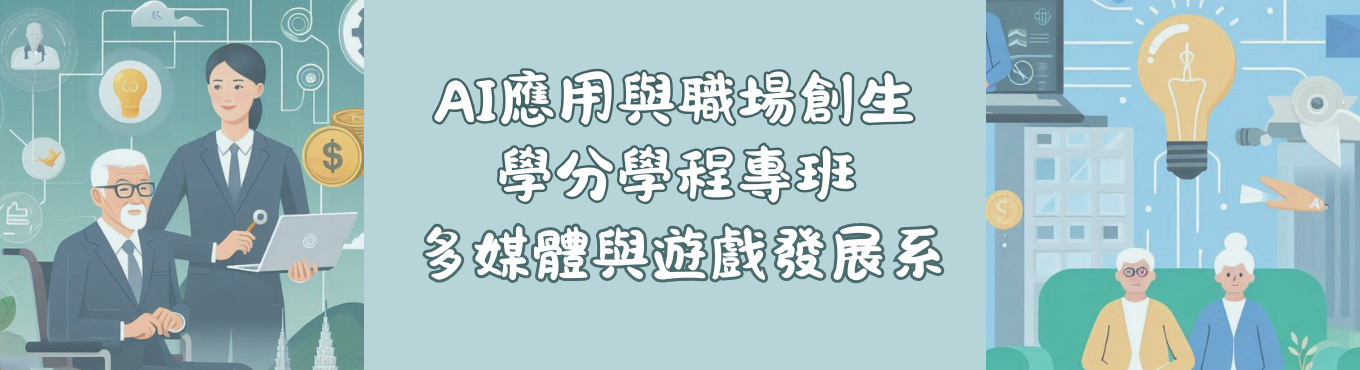 AI應用與職場創生學分學程專班 a new driver