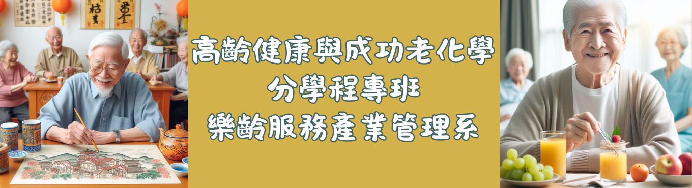 高齡健康與成功老化