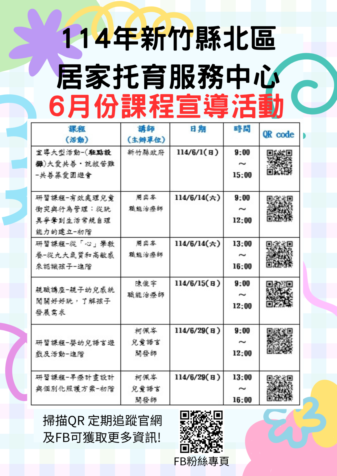 6月課程宣導活動