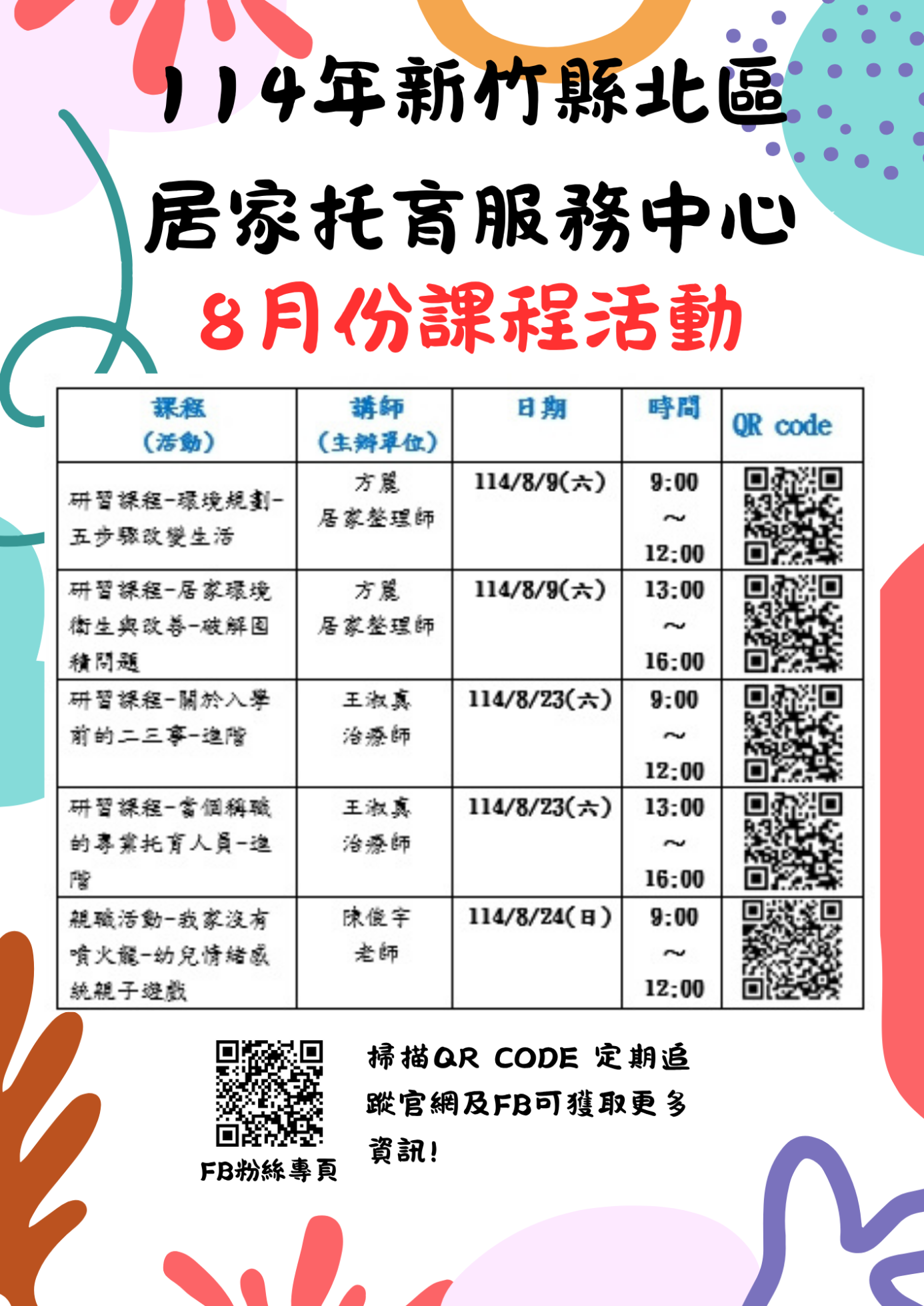 8月課程活動
