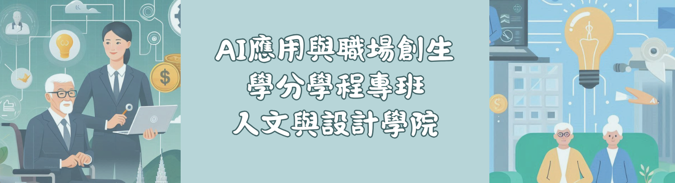 AI應用與職場創生學分學程專班 a new driver