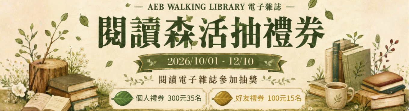 【圖書館】閱讀森活抽好禮：AEB Walking Library電子雜誌