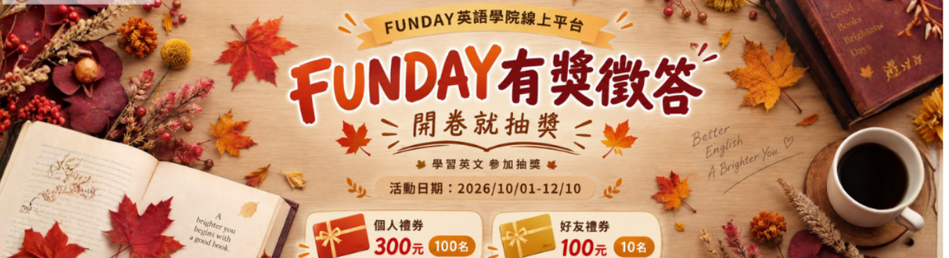【圖書館】Funday有獎徵答：開卷就抽獎