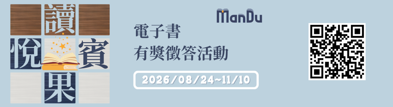 【圖書館活動】2026 Man’Du漫讀電子書有獎徵答