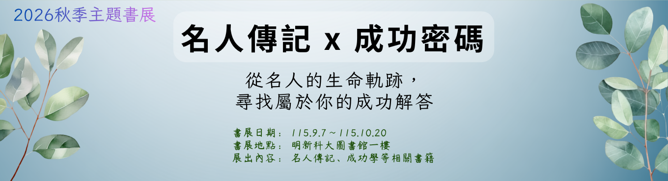 2026秋季主題書展：名人傳記 x 成功密碼