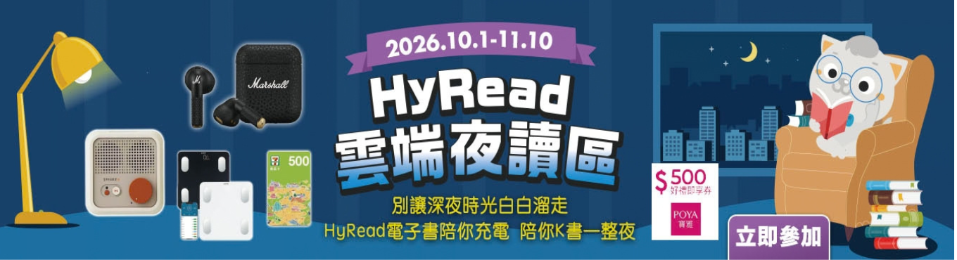  【圖書館】2026 HyRead雲端夜讀區