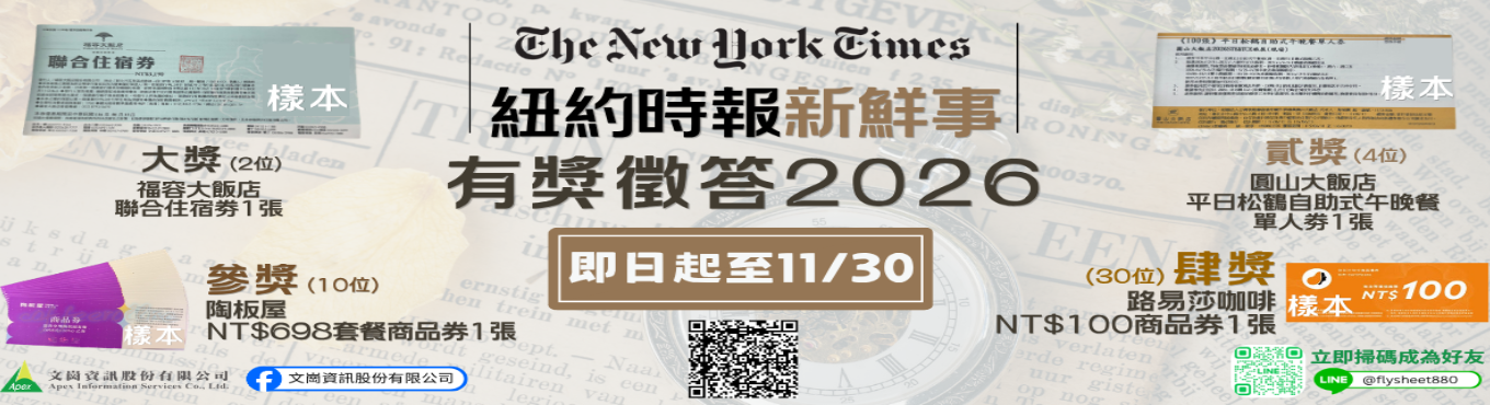 【圖書館活動】2026 紐約時報新鮮事有獎徵答