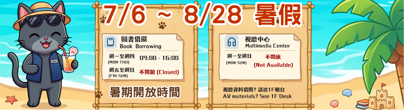 【圖書館】7/6~8/28 暑假開放時間 Summer Vacation Hours