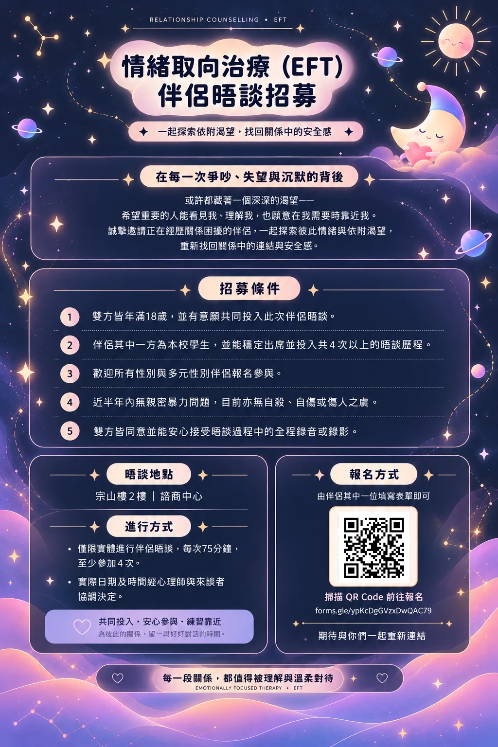 EFCT伴侶晤談招募海報