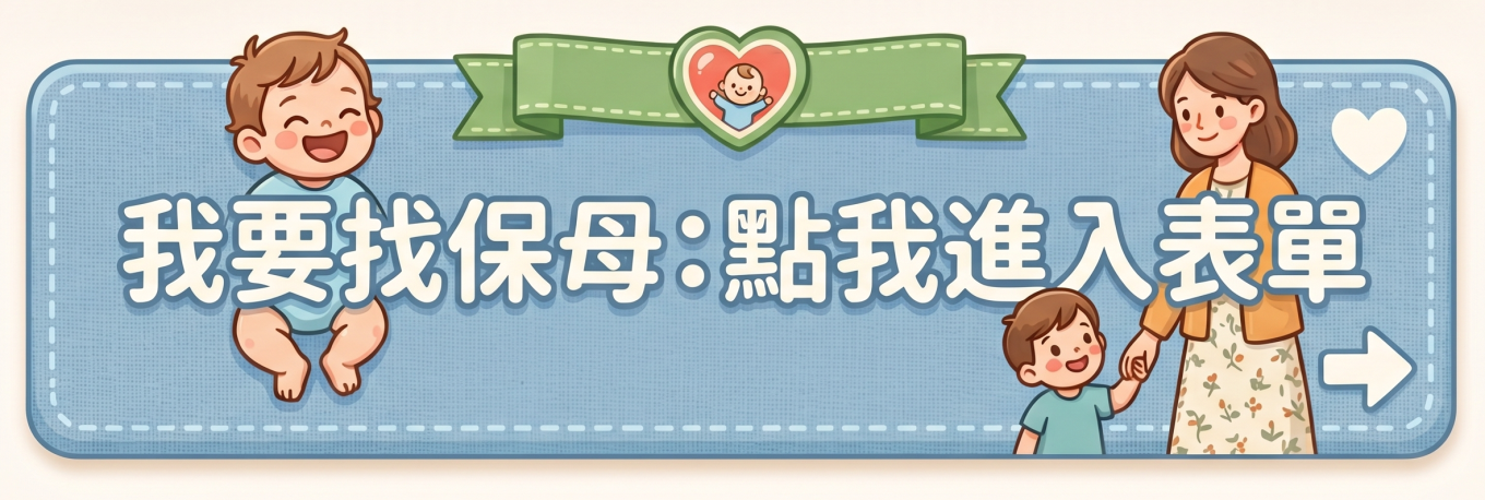 我要找保母