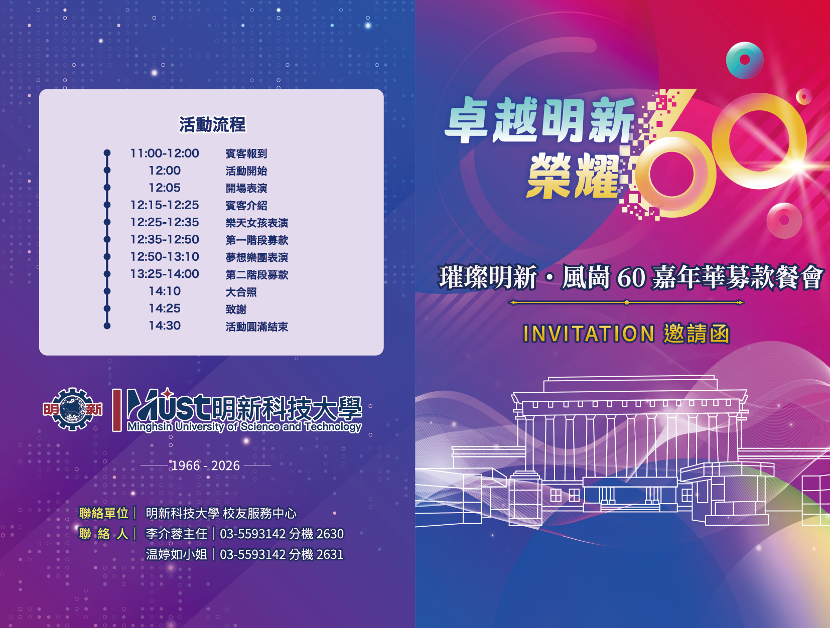 _明新科大60週年募款餐會邀請卡-01_0