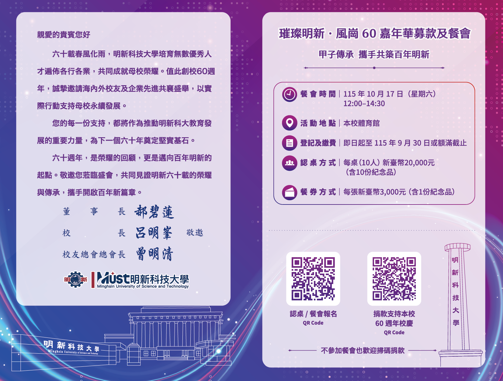 _明新科大60週年募款餐會邀請卡-02_0