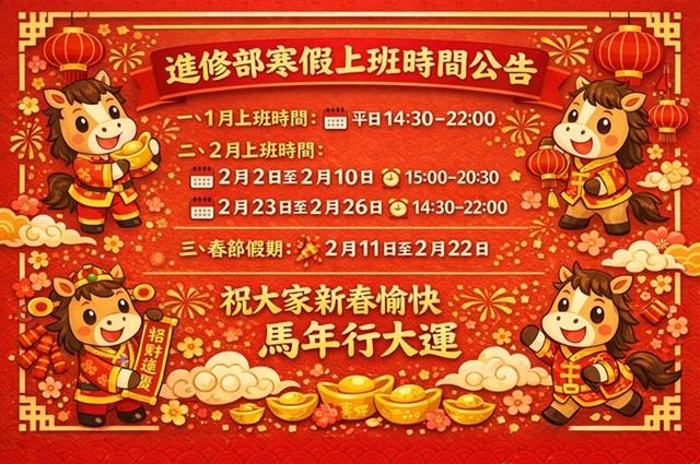 115年進修部寒假上班時間