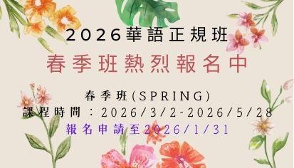 2026華語正規班報名中