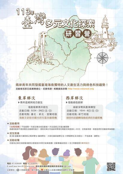 ​113年臺灣多元文化探索研習營