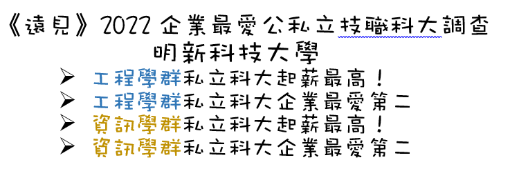 《遠見》2022企業最愛公私立技職科大調查