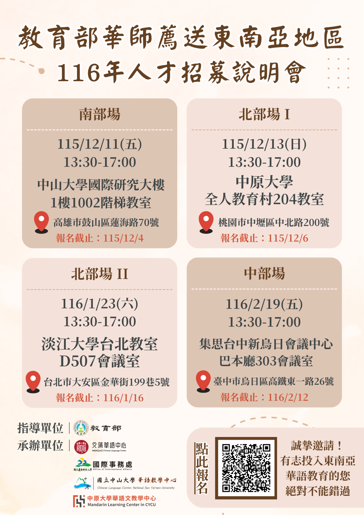 「116年教育部華語文教師薦送東南亞地區人才招募說明