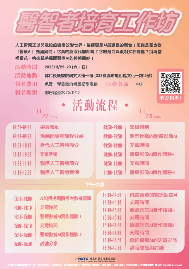 「醫智者培育工作坊」科普活動海報