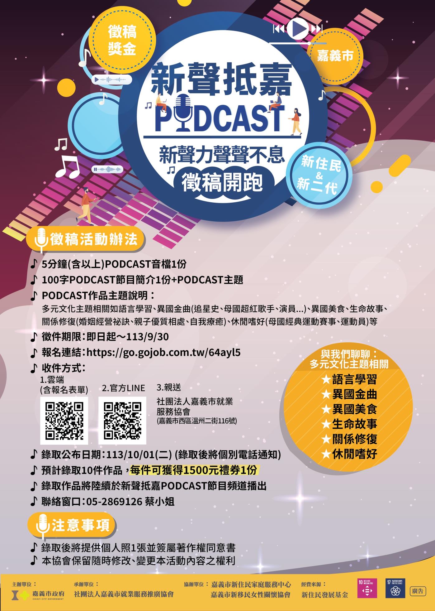 『新』聲報到培力計畫-新聲力聲聲不息」之PODCAST徵稿海報