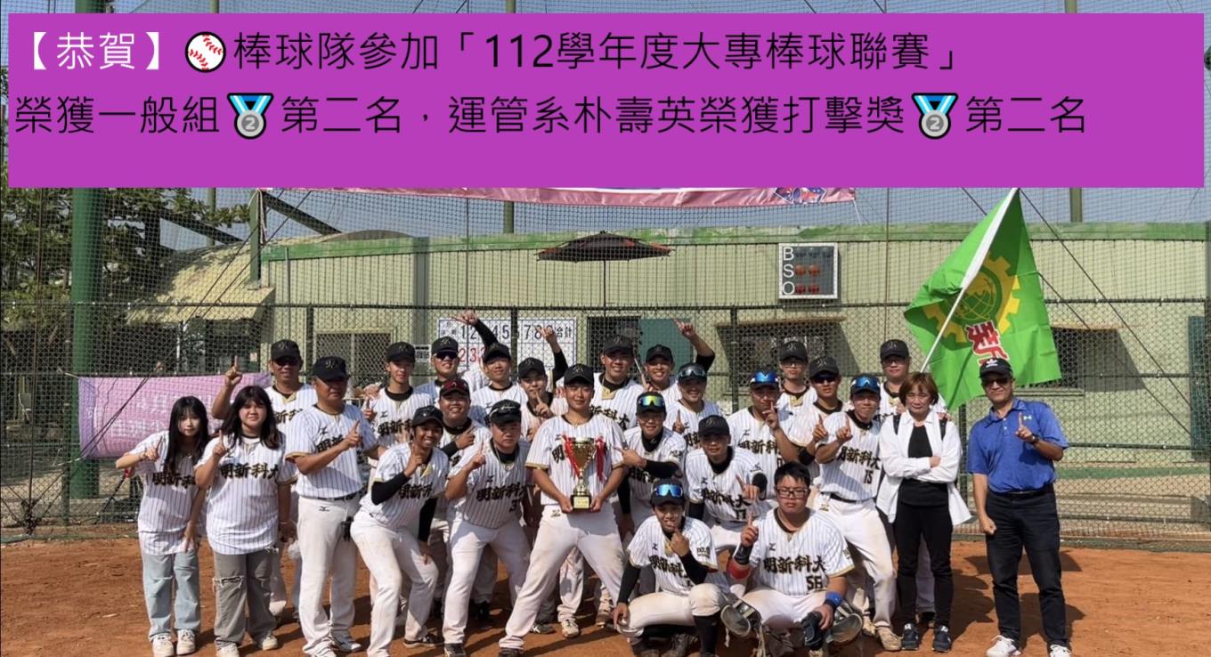 【恭賀】⚾棒球隊參加「112學年度大專棒球聯賽」榮獲一般組🥈第二名，運管系朴壽英榮獲打擊獎🥈第二名