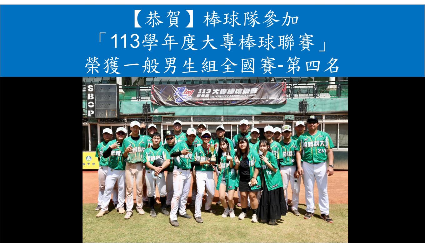 【恭賀】棒球隊參加 「113學年度大專棒球聯賽」 榮獲一般男生組全國賽-第四名
