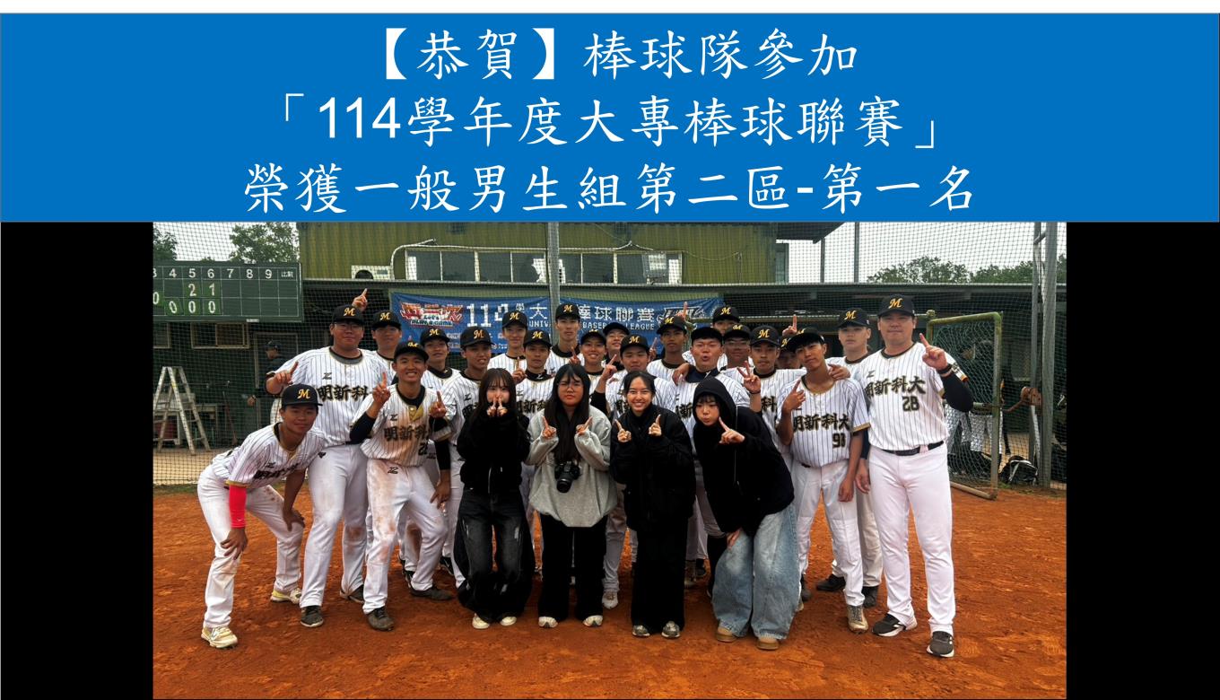 【恭賀】棒球隊參加「114學年度大專棒球聯賽」 榮獲一般男生組第二區分區第一名