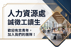 人力資源處誠徴工讀生