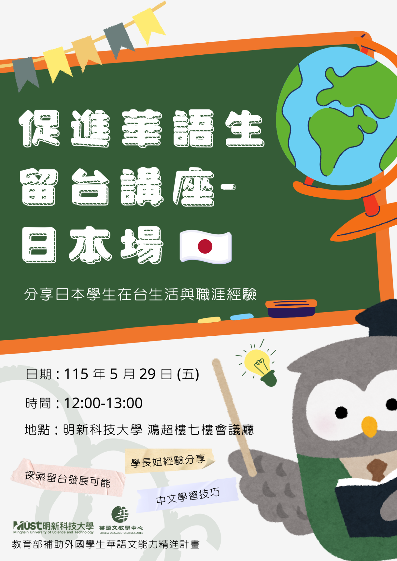 促進華語生 留台講座 (2)