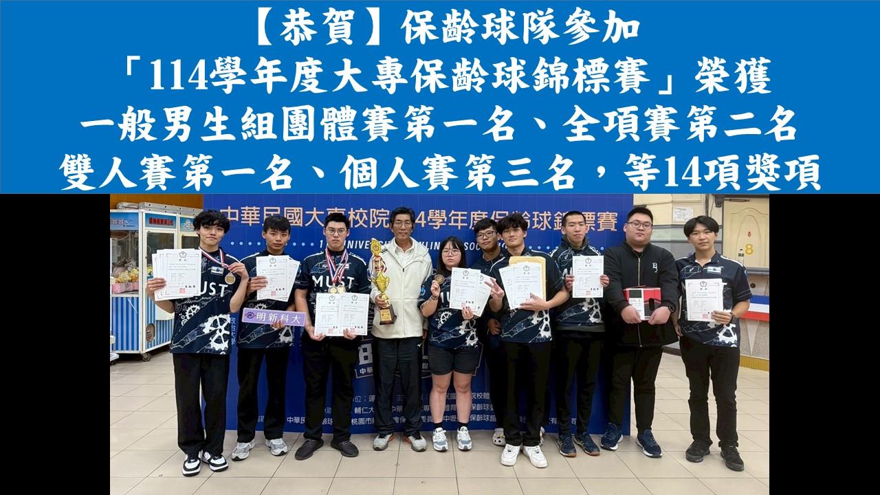 【恭賀】保齡球隊參加「114學年度大專校院保齡球錦標賽」 榮獲一般男生組團體賽第一名、全項賽第二名、雙人賽第一名、個人賽第三名，等14項獎項