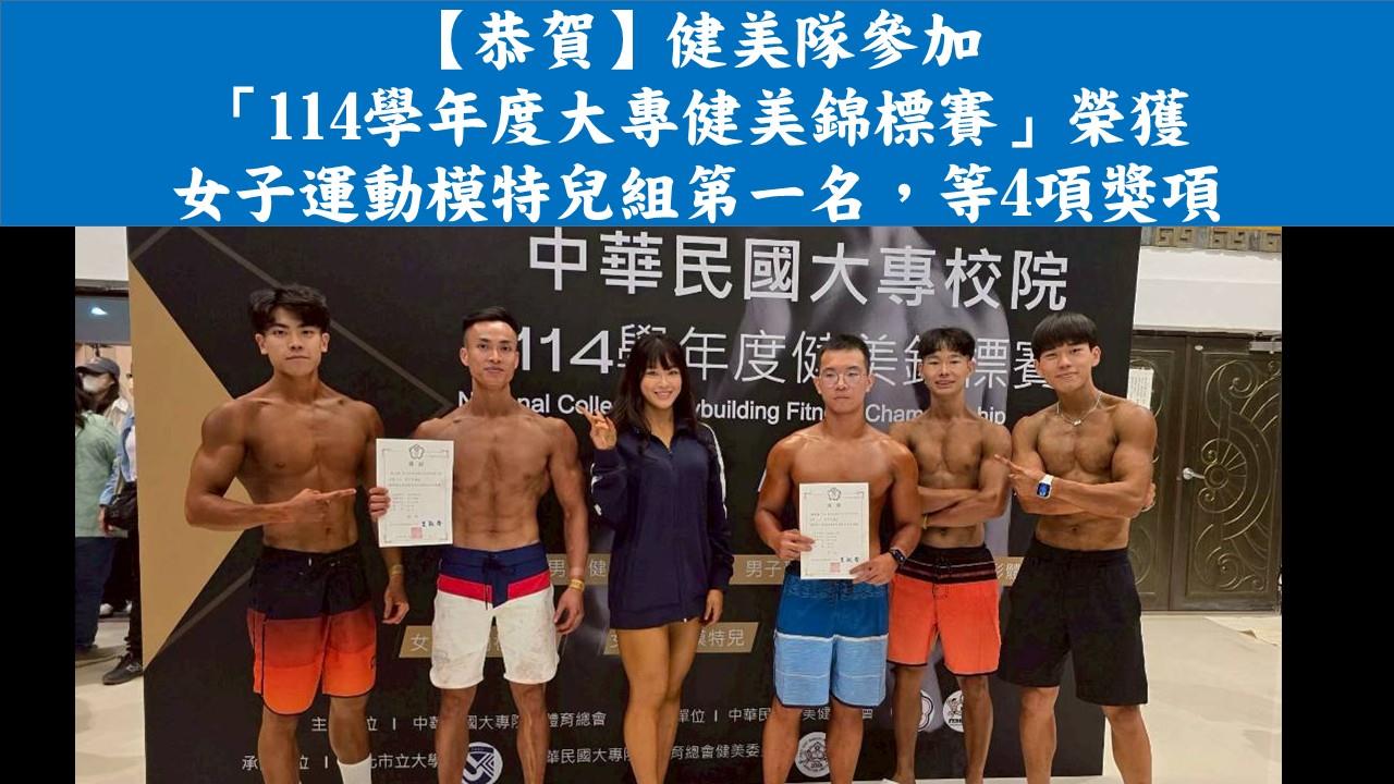 【恭賀】健美隊參加 「114學年度大專健美錦標賽」榮獲 女子運動模特兒組第一名，等4項獎項