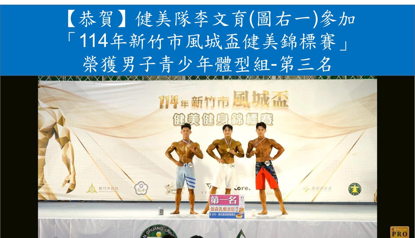 【恭賀】健美隊李文育參加 「114年新竹市風城盃健美錦標賽」 榮獲男子青少年體型組-第三名