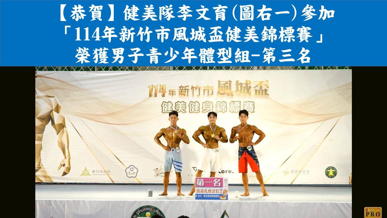 【恭賀】健美隊李文育參加 「114年新竹市風城盃健美錦標賽」 榮獲男子青少年體型組-第三名