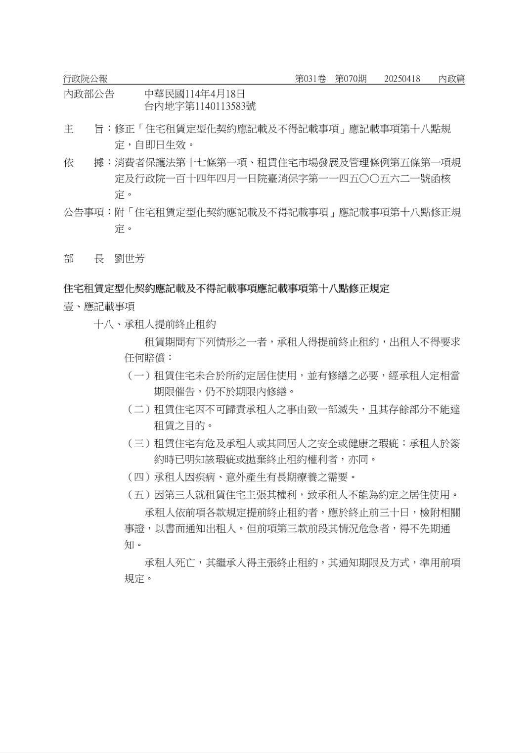 內政部修正住宅租賃定型化契約應記載不得記載事項內容