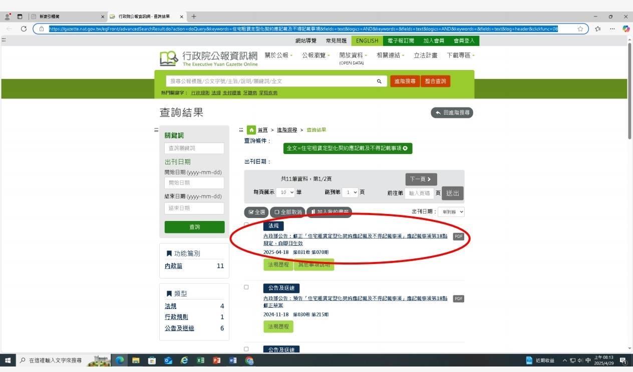 內政部修正住宅租賃定型化契約應記載不得記載事項網頁參考