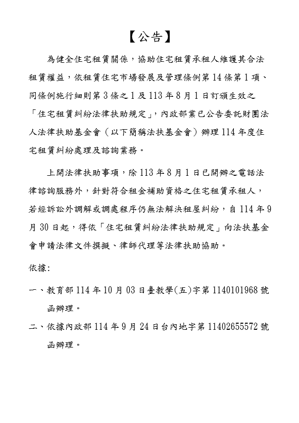 公告-內政部業已委託法扶基金會辦理114年度住宅租賃糾紛處理及諮詢業務1141007