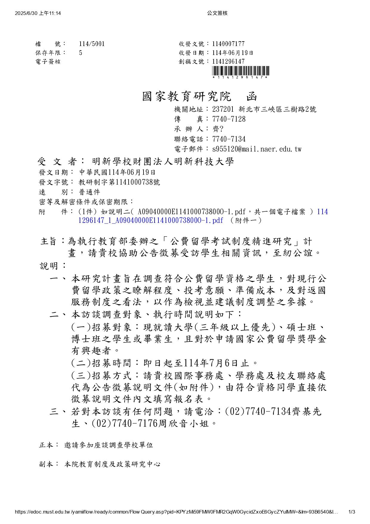 公告-國家教育研究院公費留學考試制度精進研究計畫