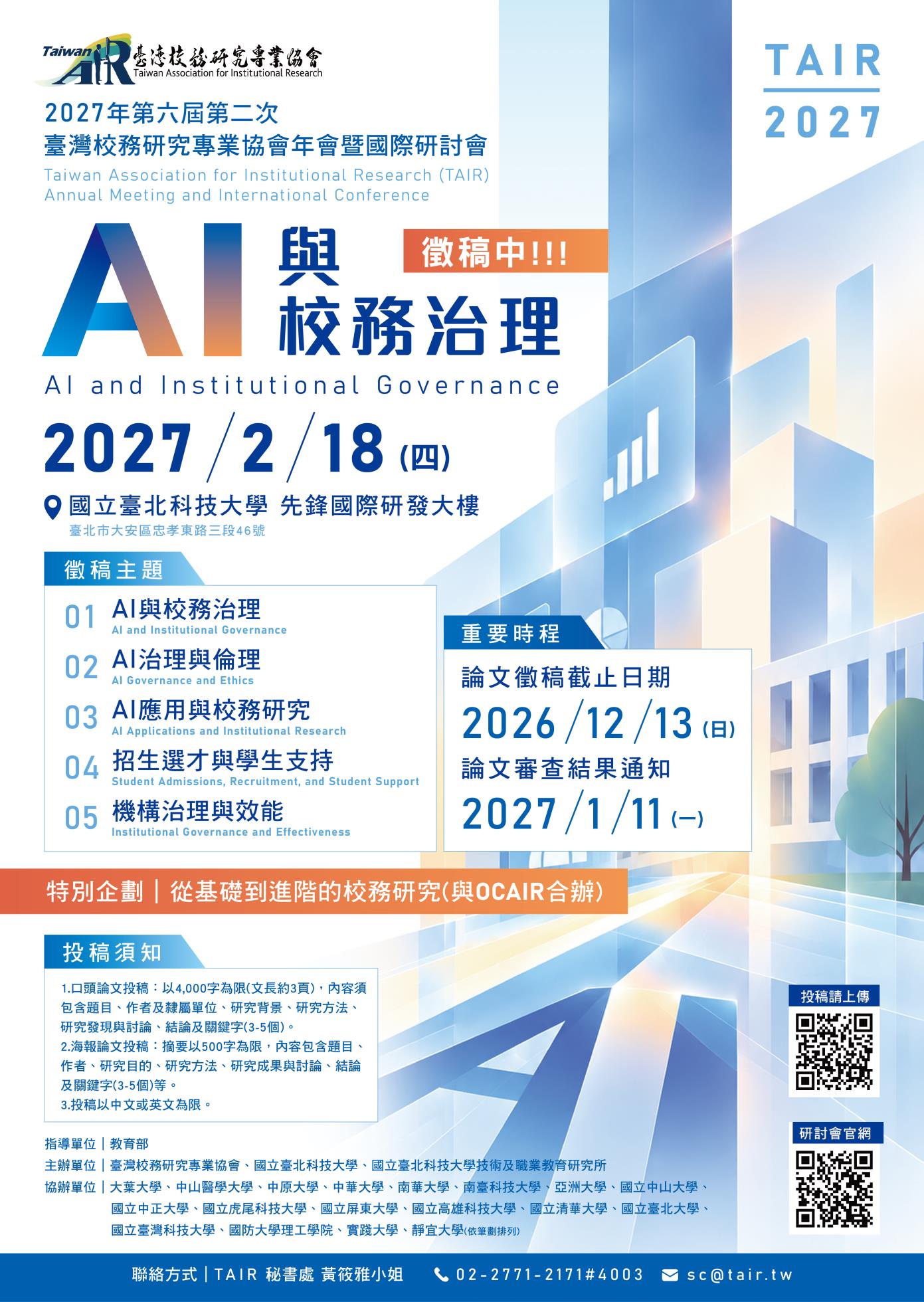 公文附件 2027_TAIR國際研討會徵稿海報
