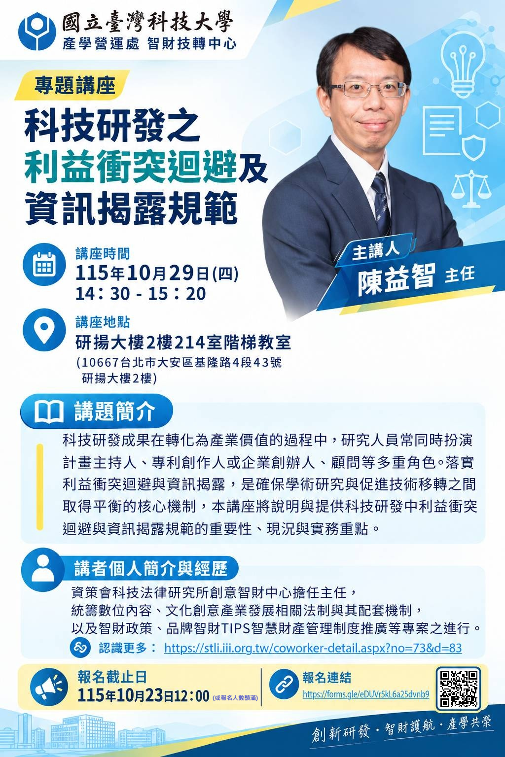 公文附件 科技研發之利益衝突迴避及資訊揭露規範活動海報