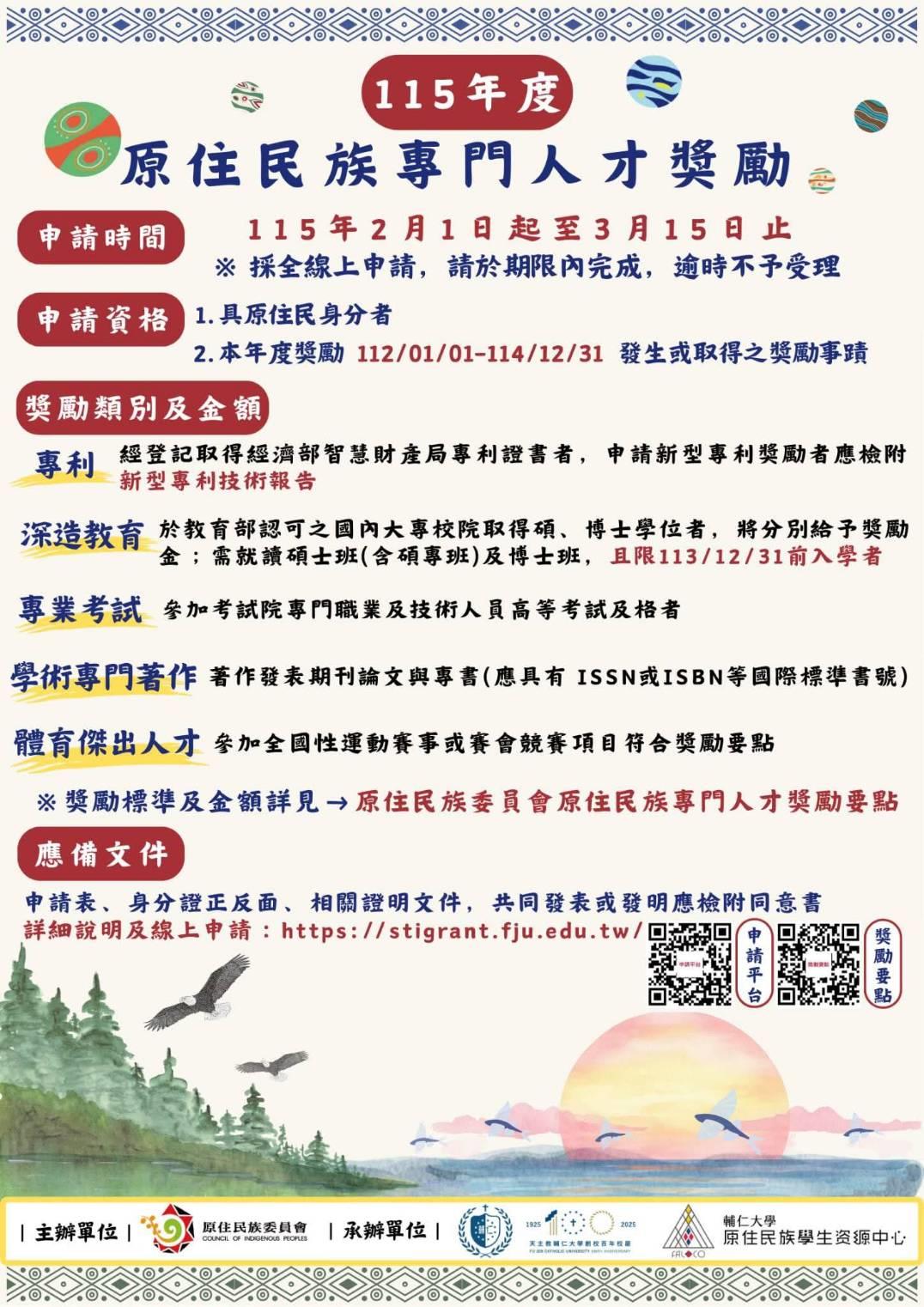 原住民族專門人才獎勵 海報