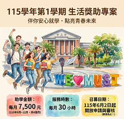 115學年第1學期生活獎助專案