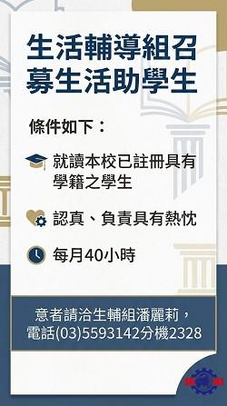 召募生活助學生