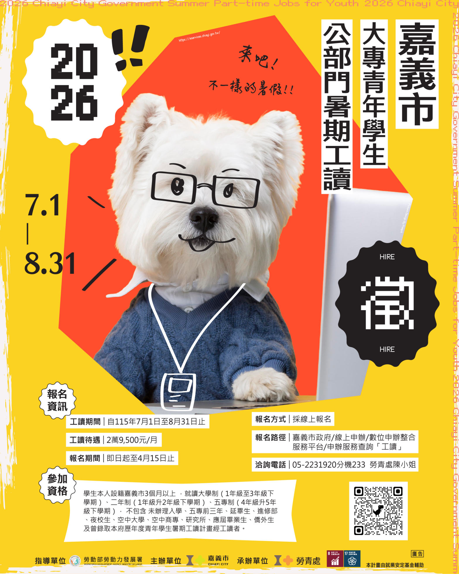 嘉義市政府115年大專青年學生公部門暑期工讀報名簡章