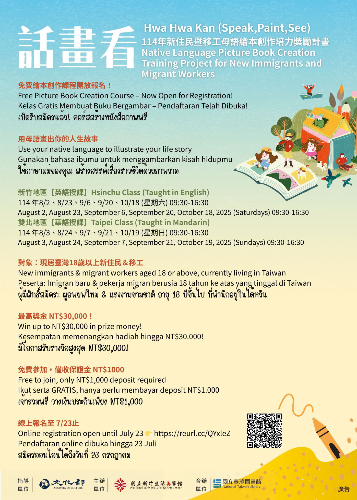 國立新竹生活美學館114年新住民暨移工母語繪本創作培力獎勵計畫.