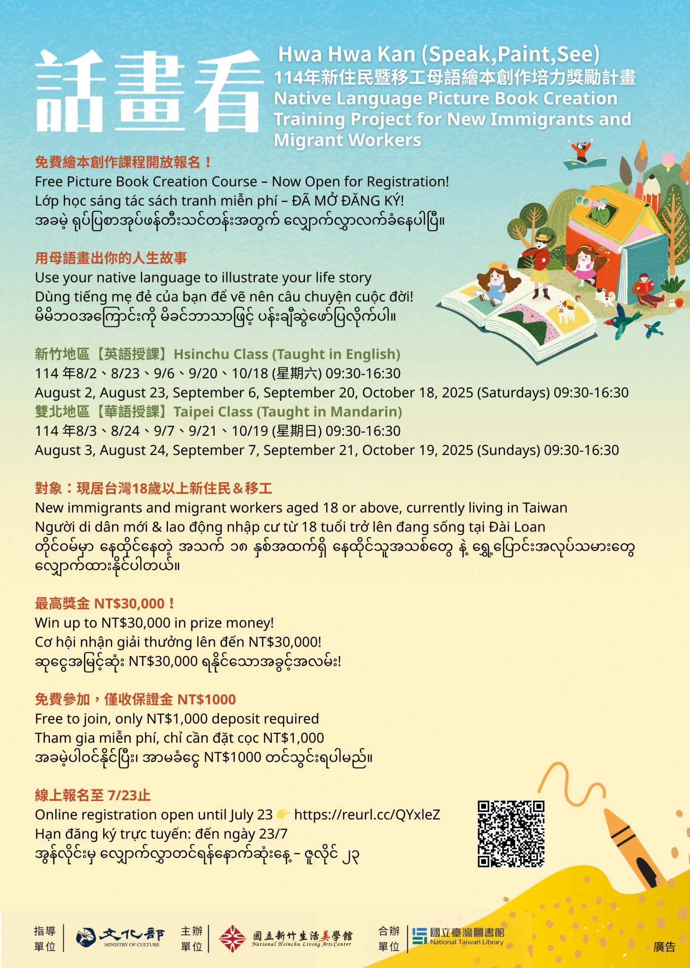 國立新竹生活美學館114年新住民暨移工母語繪本創作培力獎勵計畫